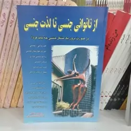 کتاب از ناتوانی جنسی تا لذت جنسی به قلم رزماری لینکلن مترجم فرشاد نجفی پور از انتشارات نسل نو اندیش