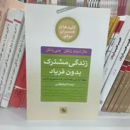 کلیدهای همسران موفق کتاب زندگی مشترک بدون فریاد به قلم هال ادوارد رانکل و جنی رانکل مترجم اکرم قیطاسی از نشر صابرین