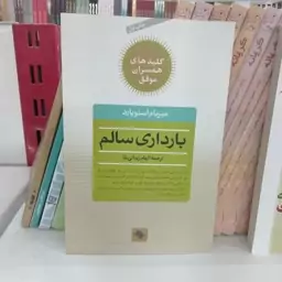 کتاب بارداری سالم به قلم میریام استوپارد مترجم الهام زینالی بقا از انتشارات صابرین