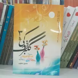 گلبرگ زندگی (جلد سوم) کتاب مکموعه گفت و گوی تلویزیونی تفاوت های مرد و زن به قلم حسین دهنوی از انتشارات خادم الرضا 