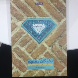 کتاب پرورش نخبگان معنوی در مساجد