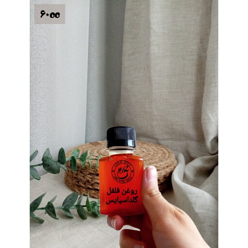 روغن فلفل(60cc)