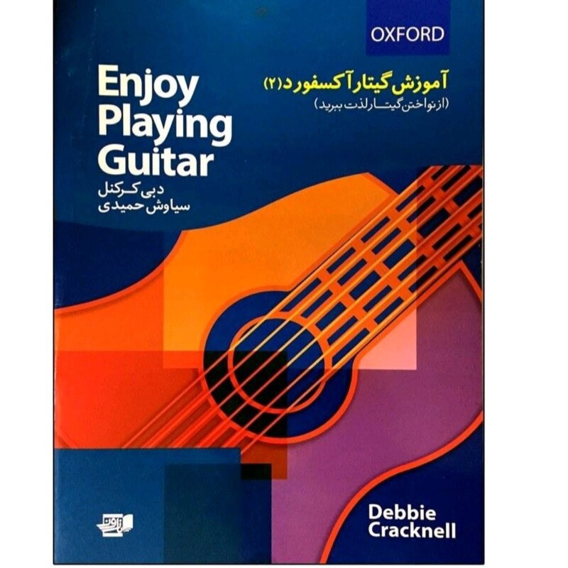 کتاب آموزش گیتار آکسفورد جلد دوم 