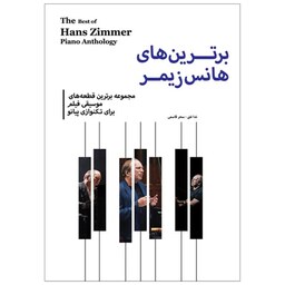 برترین های هانس زیمر - برترین قطعات موسیقی فیلم برای تکنوازی پیانو