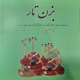 کتاب بزن تار تصانیف نوستالژیک و ماندگار موسیقی ایران برای تار و سه تار