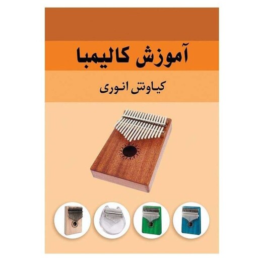 کتاب آموزش کالیمبا 