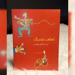 کتاب لطف تمبک ، آموزش ریتم به کودکان به کمک شعر اثر لیلا حکیم الهی