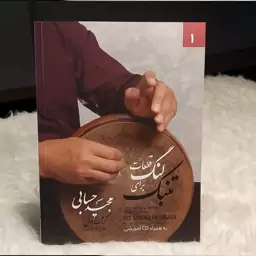 کتاب قطعات لنگ برای تنبک اثر مجید حسابی