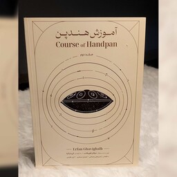 کتاب آموزش هند پن( هنگ درام ) جلد دوم  اثر عرفان قوی قلب 