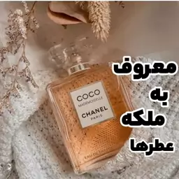 عطر زنانه کوکومادمازل شنل