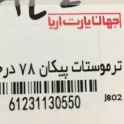 ترموستات پیکان 78 درجه جهان پارت  (ارسال با تیپاکس بصورت پس کرایه7440)