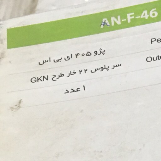 سرپلوس  22خار طرح GKN پژو 405 ABS (ارسال با تیپاکس بصورت پس کرایه8101)