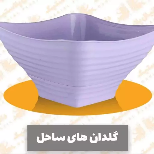 گلدان پلاستیکی ساحل سایزدو36عددی