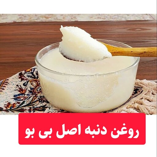 روغن دنبه بی بو گوسفندی 500 گرمی.