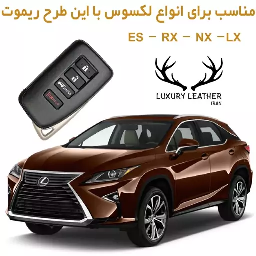 جاسوییچی چرمی مناسب برای انواع لکسوس لاکچری چرم