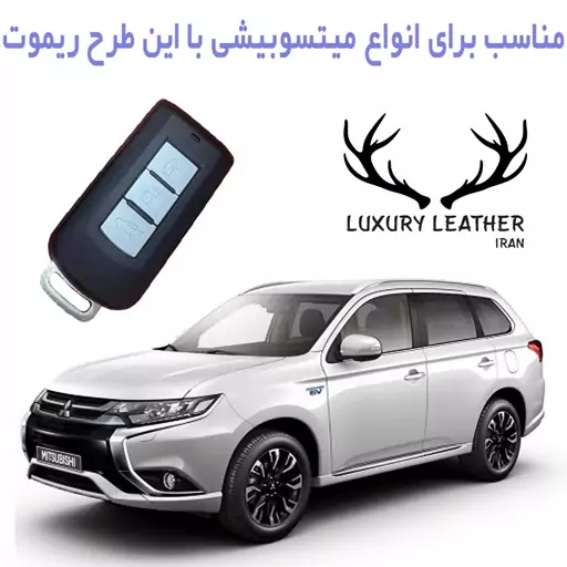 جاسوییچی چرمی میتسوبیشی اوتلندر لاکچری چرم ایران