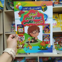 کتاب چهار کتاب در یک کتاب آموزش اعداد و الفبای فارسی و انگلیسی باتخفیف ویژه به مدت محدود