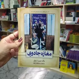 کتاب مغازه جادویی(دکتر جیمز آردوتی) متن کامل باتخفیف ویژه به مدت محدود