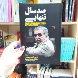 کتاب صد سال تنهایی اثر  گابریل گارسیا متن کامل با تخفیف ویژه