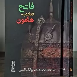 کتاب فاتح فتاده به هامون گزیده ای از مقتل با کاروان حسینی استاد نجم الدین طبسی 