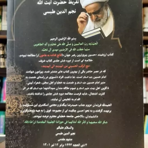 کتاب فاتح فتاده به هامون گزیده ای از مقتل با کاروان حسینی استاد نجم الدین طبسی 