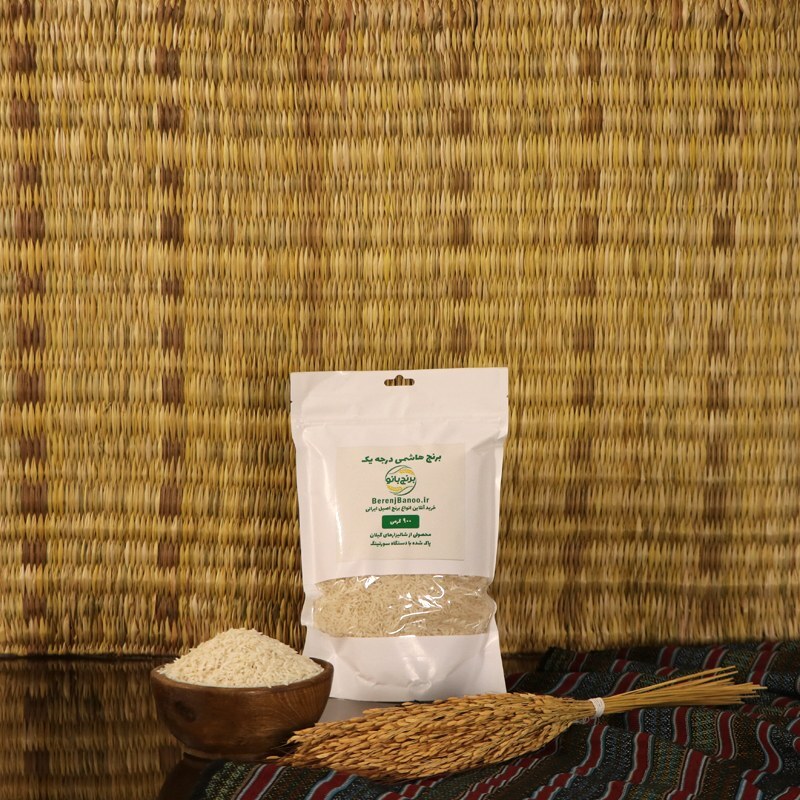 برنج هاشمی درجه یک - 900 گرمی  - (نمونه تست پخت) - پاک شده با دستگاه - محصول گیلان