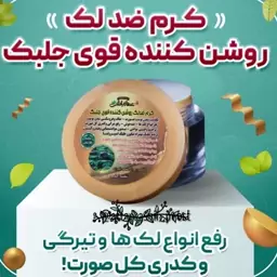 کرم ضد لک، روشن کننده قوی جلبک