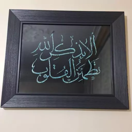 تابلو فیروزه ، طرح (الا بذکر الله تطمئن القلوب)