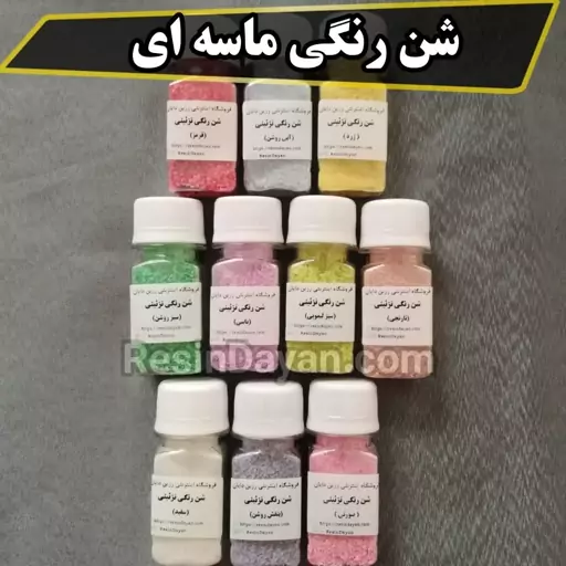 شن رنگی ماسه ای،نمکی حجم 50 گرمی با انتخاب رنگ مناسب دیزاین کارهای رزینی و کاردستی