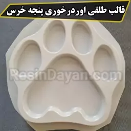 قالب طلقی اوردرخوری پنجه خرس مناسب پودرسنگ