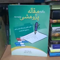 چگونه مقاله پژوهشی بنویسم