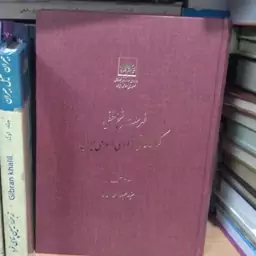 فهرست نسخ خطی جلد یک