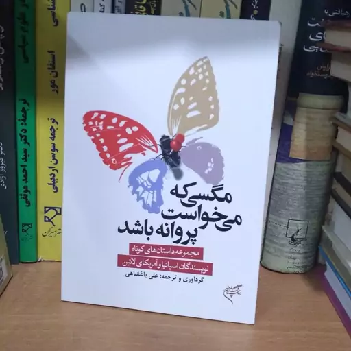 مگسی که می خواست پروانه شود