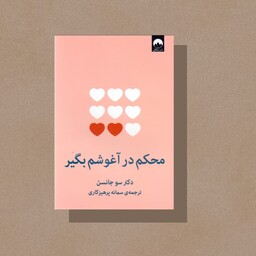 کتاب محکم در آغوشم بگیر اثر سو جانسن نشر میلکان