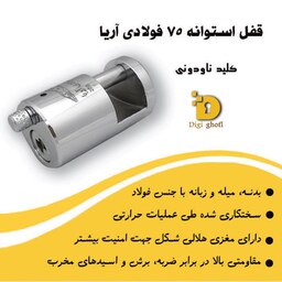 قفل  استوانه 75 کلید ناودونی آریا(هزینه ارسال به عهده مشتری)