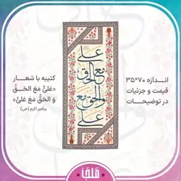 کتیبه مخمل عمودی با شعار علی مع الحق و الحق مع علی ، کتیبه غدیری ، کتیبه علوی ، عید غدیر 