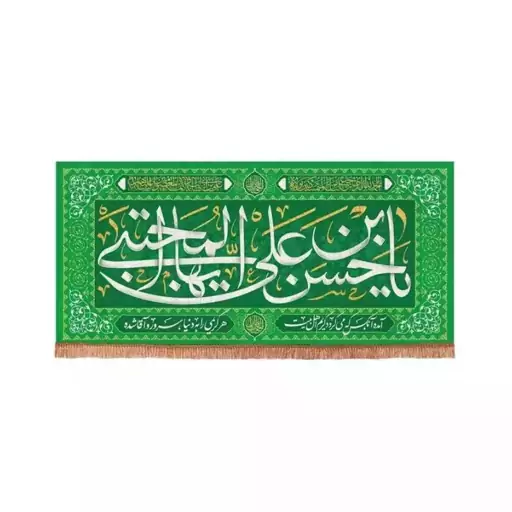 کتیبه مخمل افقی مستطیلی با شعار یا حسن بن علی ایها المجتبی در دو اندازه ، کتیبه امام حسن (ع) ،  امام حسن (ع)