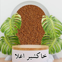 خاکشیر اعلا  100 گرمی سرت لیزری مطابق عکس 