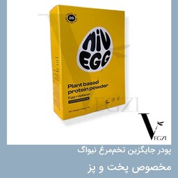 پودر پروتئین  نیواگ قنادی(ترکیب گیاهی جایگزین تخم مرغ)250گرمی