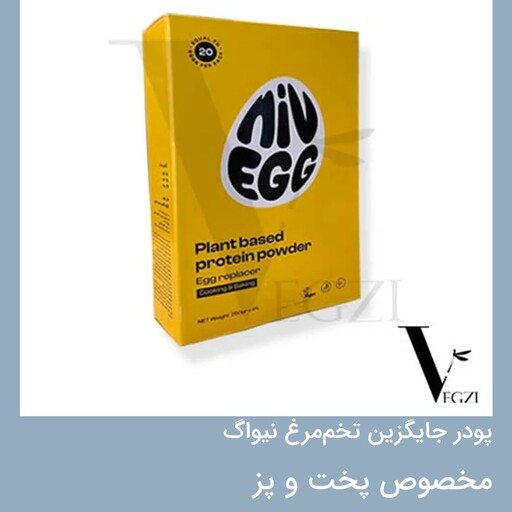 پودر گیاهی جایگزین تخم مرغ  برای قنادی250 گرمی