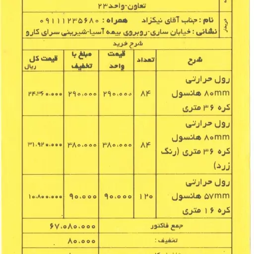  کاغذ رول حرارتی فیش پرینتر 40 یاردی رنگ زرد (بسته 84 عددی)