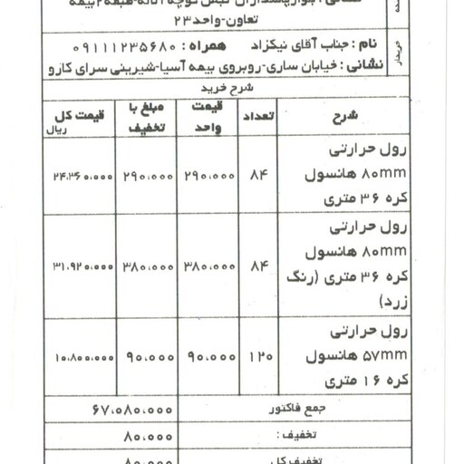  کاغذ رول حرارتی فیش پرینتر 40 یاردی