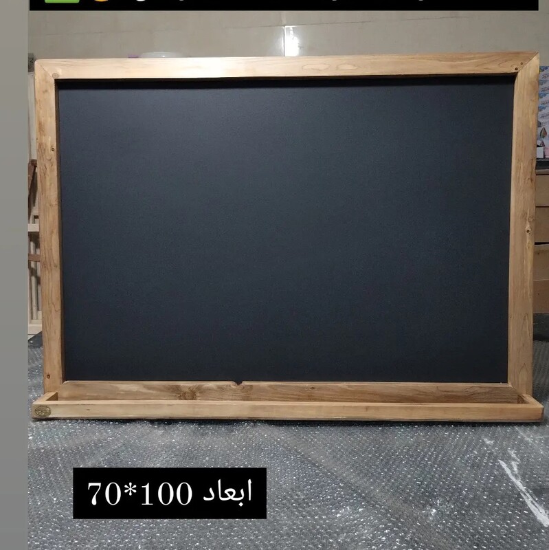 تخته سیاه گچی مدل دیواری در ابعاد100در70جنس قاب چوب روس جلا خورده و پرداخت شده 