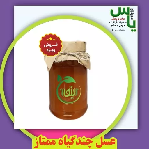 عسل چندگیاه ممتاز طبیعی و درمــانی با ضمانت کیفیت و تضمین مرجوعی وجه.   هایپرکالای یاس