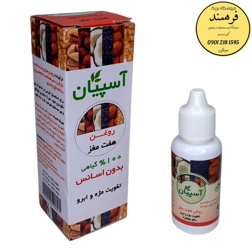 روغن هفت مغز آسپیان (30میلی لیتر)