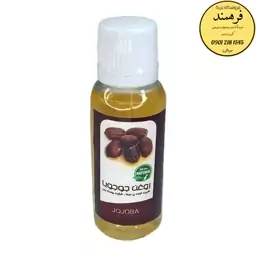 روغن جوجوبا فرهمند (45سی سی)