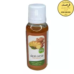 روغن زنجبیل فرهمند (45 سی سی)