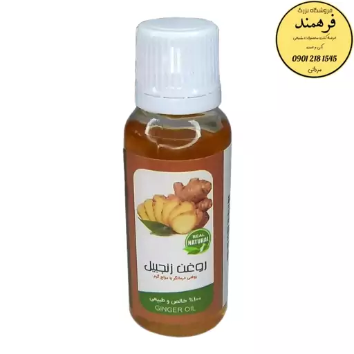 روغن زنجبیل فرهمند (45 سی سی)