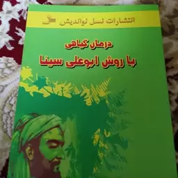 کتاب درمان گیاهی با روش ابو علی سینا و گیاهان دارویی گیاه درمانی طب سنتی طب ایرانی 