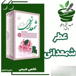 عطر شمعدانی 4 گرمی خالص  با کیفیت